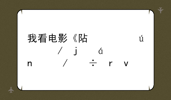 我看电影《阿凡达》的txt全集下载地址