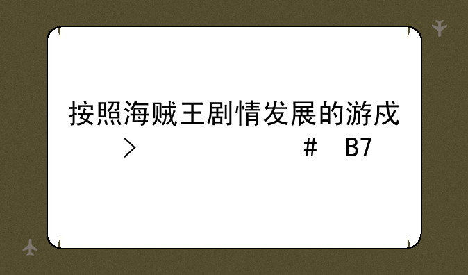 按照海贼王剧情发展的游戏叫什么名字