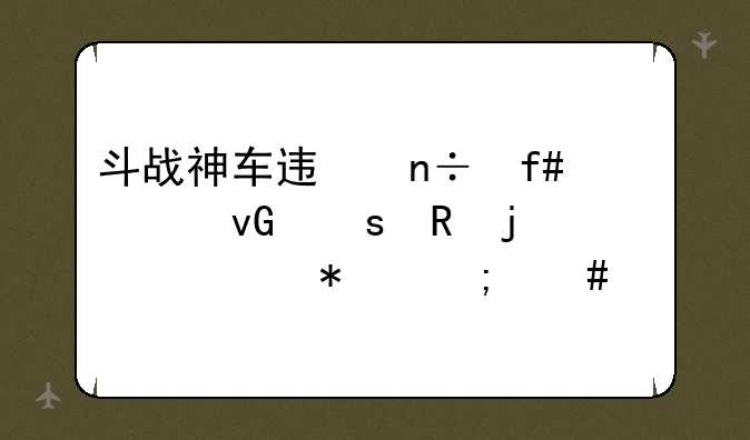 斗战神车迟国陈家村农田的任务怎么做