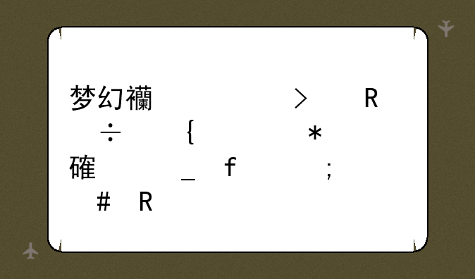 梦幻西游召唤兽属性加点计算器怎么用