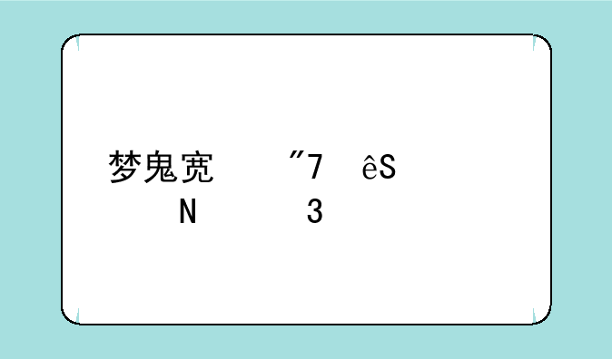梦鬼宿舍应该点哪里才会解锁无限金币