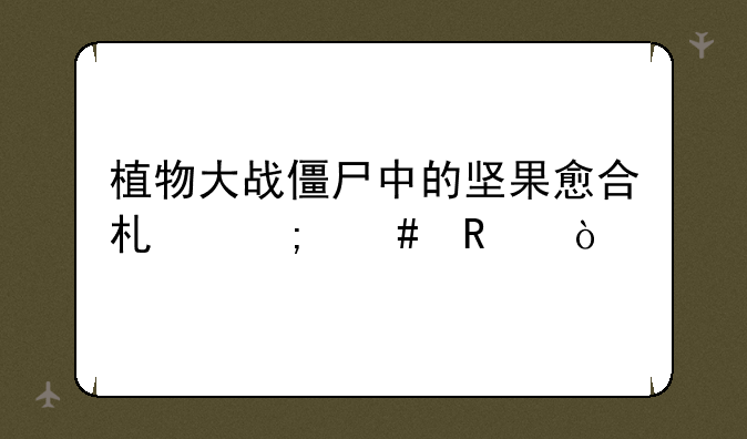 植物大战僵尸中的坚果愈合术怎么用？