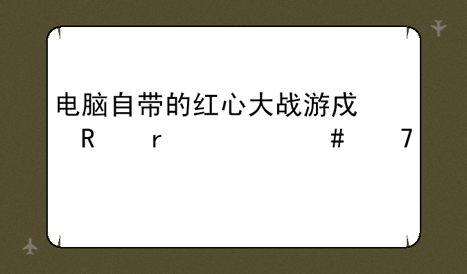 电脑自带的红心大战游戏放在什么位置