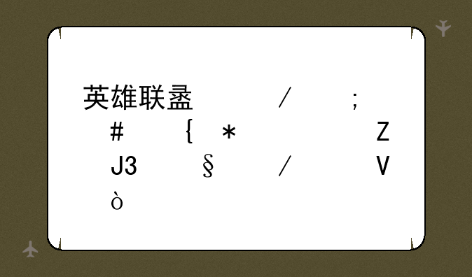 英雄联盟》怎么增加符文和天赋页啊？