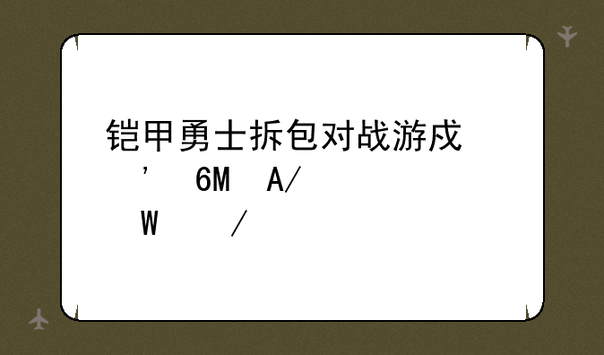 铠甲勇士拆包对战游戏安卓APK如何下载