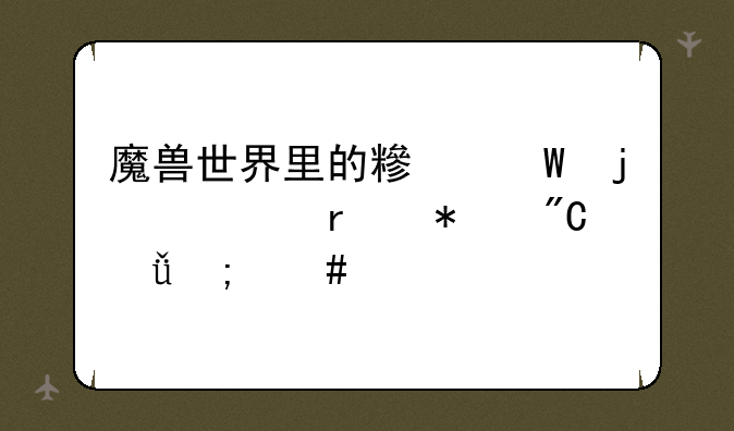 魔兽世界里的糟糕的万圣节成就怎么做