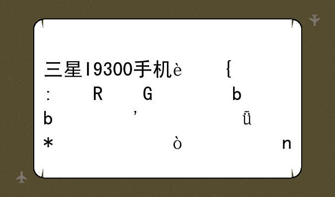 三星I9300手机连接电脑总是显示安装驱动失败！如图！