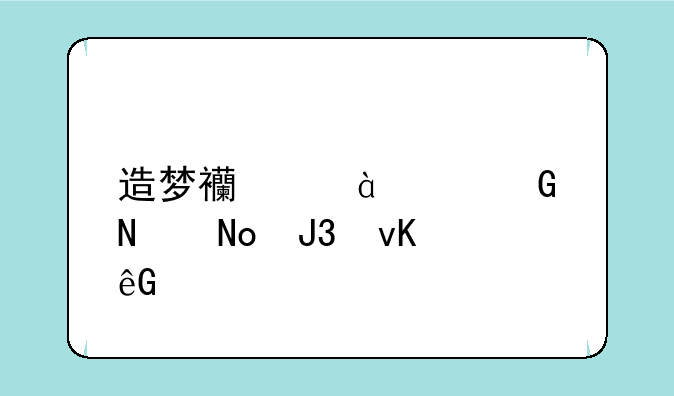 造梦西游3紫金铃铛和青云剑，混元珍珠伞什么属性好?