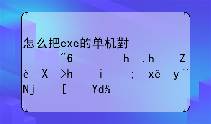 怎么把exe的单机小游戏转换成安卓手机能玩的格式吗？