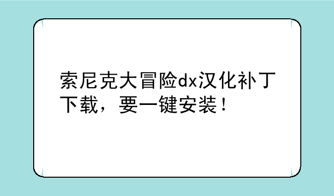 索尼克大冒险dx汉化补丁下载，要一键安装！