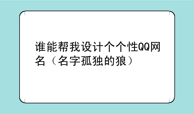 谁能帮我设计个个性QQ网名（名字孤独的狼）