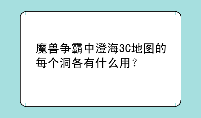 魔兽争霸中澄海3C地图的每个洞各有什么用？
