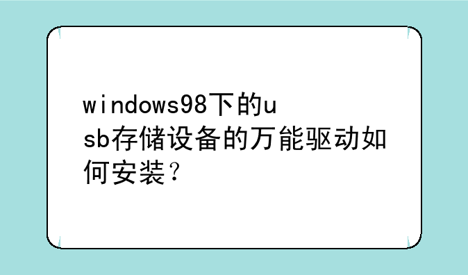 windows98下的usb存储设备的万能驱动如何安装？