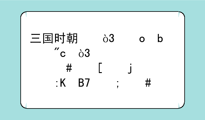 三国时期，军阀混战，那么他们的排名怎么样