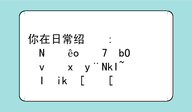 你在日常经历过哪些不易被察觉的洗脑方式？
