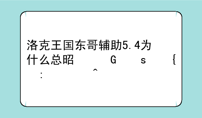 洛克王国东哥辅助5.4为什么总是网络连接关闭