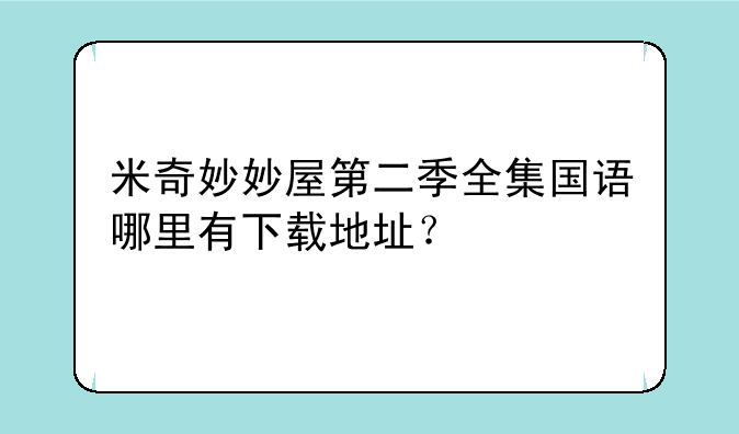 米奇妙妙屋第二季全集国语哪里有下载地址？