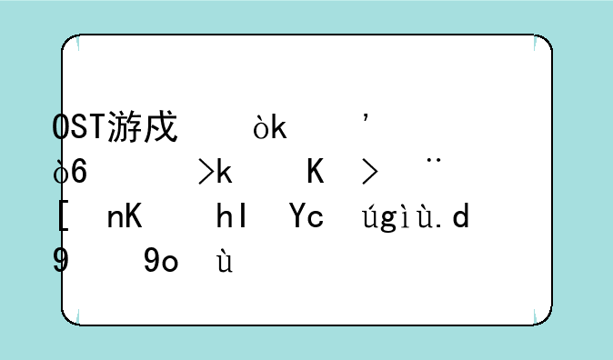 OST游戏：沉浸式音游体验，带你感受音乐的律动