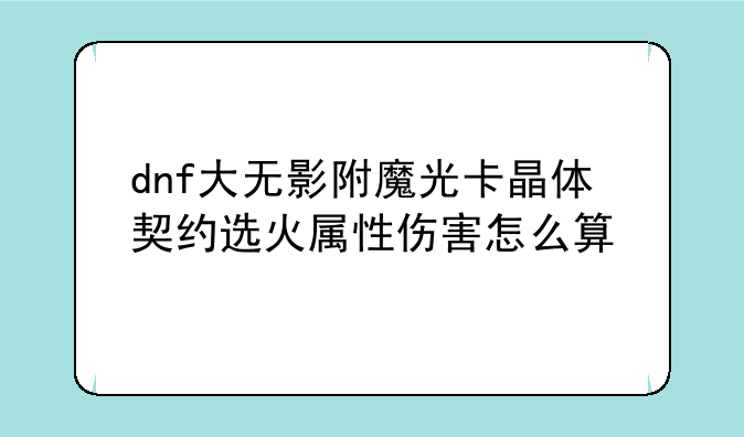 dnf大无影附魔光卡晶体契约选火属性伤害怎么算