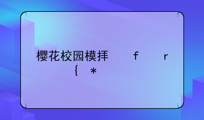 樱花校园模拟器圣诞节版：冬日校园的浪漫冒险