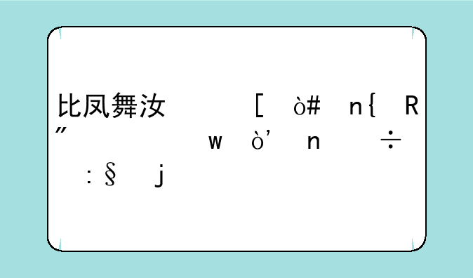 比凤舞江湖（回收刷元宝）更好玩的手游哪些？