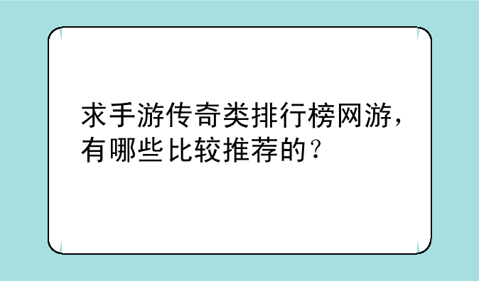 求手游传奇类排行榜网游，有哪些比较推荐的？—盛世霸业帐号和密码都忘了怎么找回