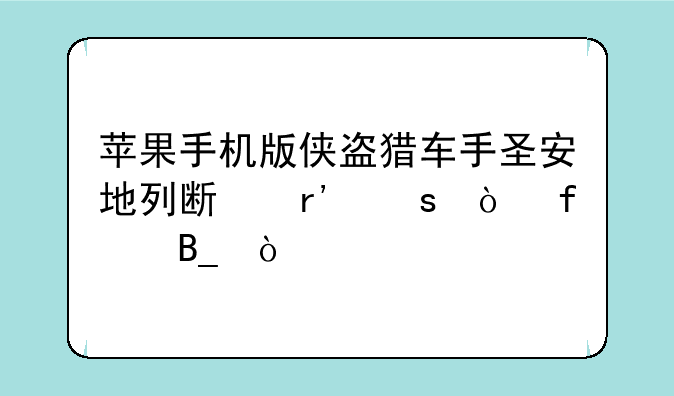 苹果手机版侠盗猎车手圣安地列斯有作弊器吗？