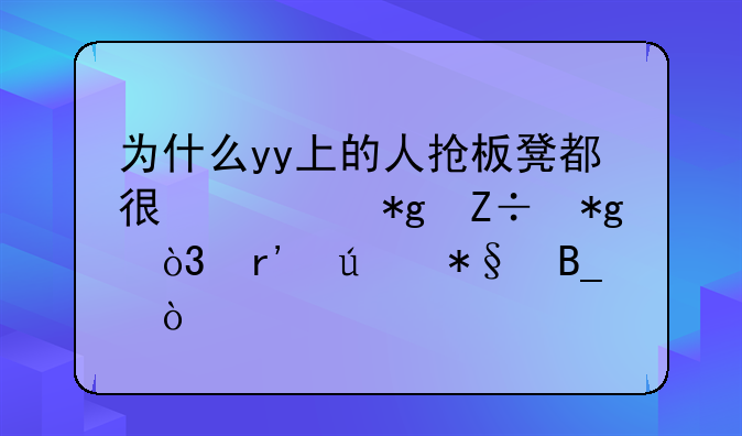 为什么yy上的人抢板凳都很快⊙▽⊙，有辅助吗？