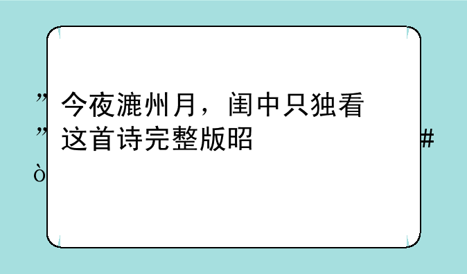 ”今夜漉州月，闺中只独看”这首诗完整版是什么？