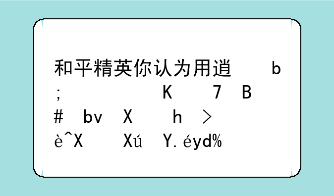 和平精英你认为用透明视角配合队友打辅助可以吗？