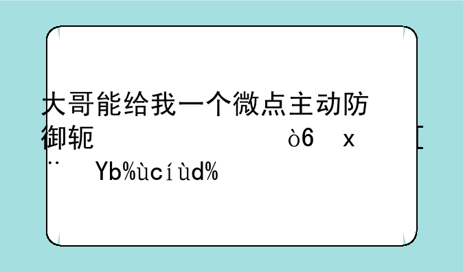 大哥能给我一个微点主动防御软件正式版序列号吗？
