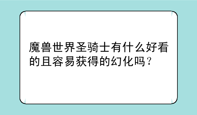 魔兽世界圣骑士有什么好看的且容易获得的幻化吗？