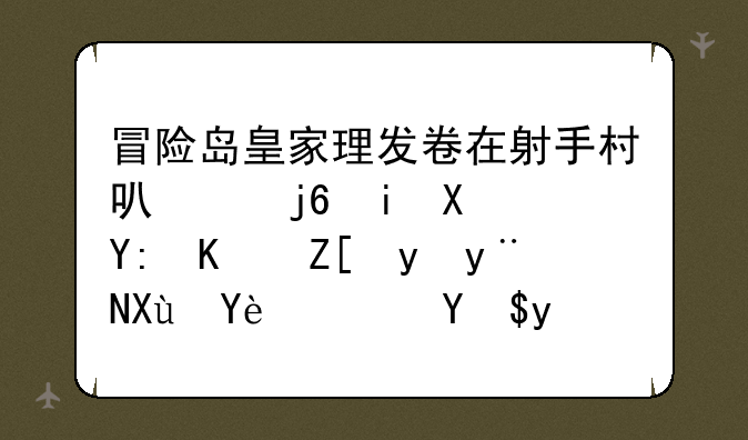 冒险岛皇家理发卷在射手村可以随机到哪些好看的发型？我是角色