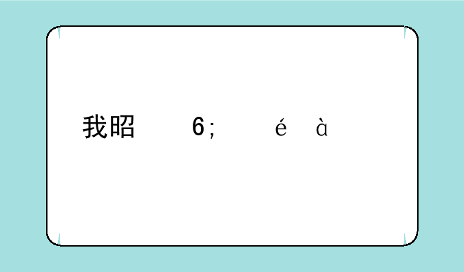 我是华为c8650手机,为什么有的游戏打开就直接说出现意外强行关闭