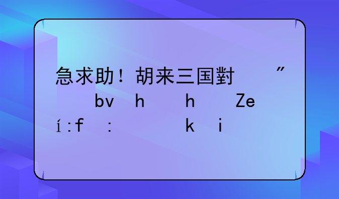 急求助！胡来三国小分队扫描间隔设置多长时间合适啊？