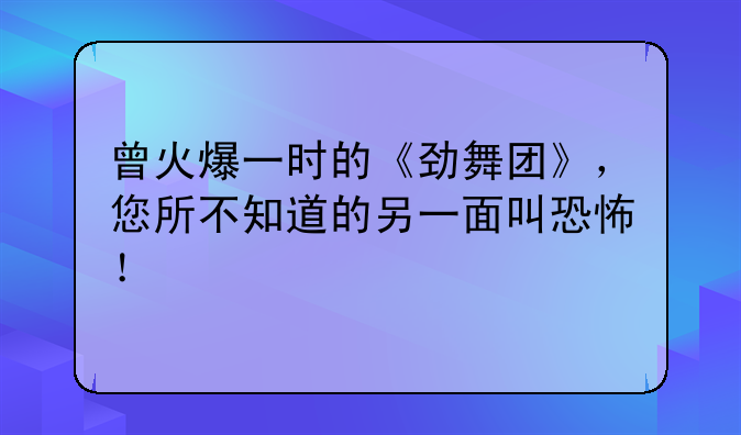 曾火爆一时的《劲舞团》，您所不知道的另一面叫恐怖！