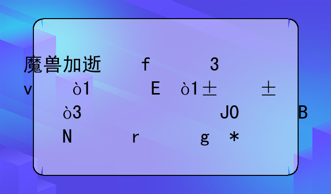 魔兽加速器里面，netpas，lonlife，迅游和27代理哪个最给力