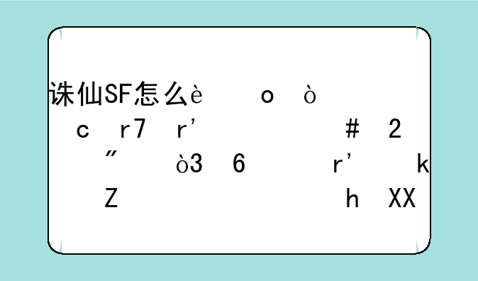 诛仙SF怎么进？跟官服有什么区别，升级有多快？需要充钱么