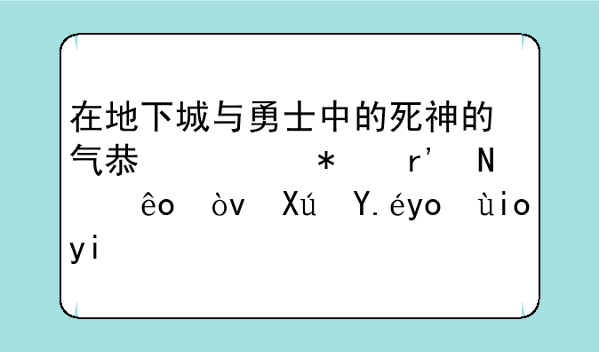 在地下城与勇士中的死神的气息任务有哪些？可以得好多个？