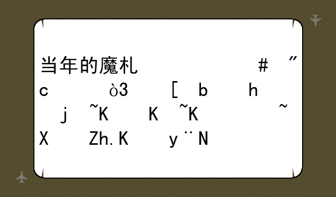 当年的魔术大师刘谦，他是怎样从万人迷到如今的销声匿迹？