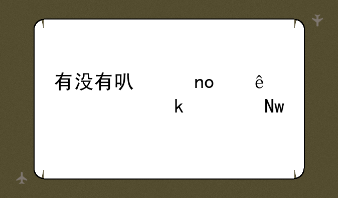 有没有可以四个人一起通过蓝牙联机玩的斗地主！单机的哦？