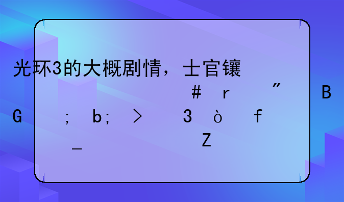 光环3的大概剧情，士官长为什么在航向黎明号里？普罗米修斯是什么?
