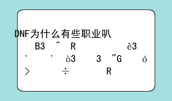 DNF为什么有些职业可以同时放一二三觉，而我鬼泣只能释放其中两个呢？