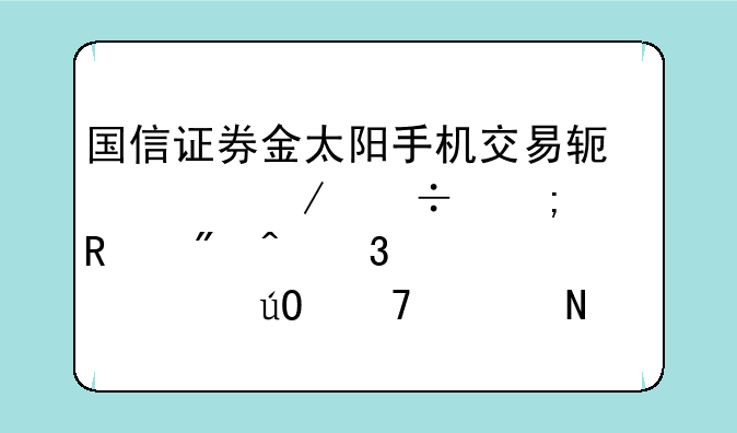 国信证券金太阳手机交易软件下载怎样销户时验证码输不上哪里出问题了