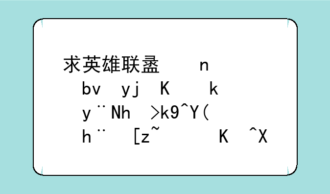 求英雄联盟图奇瘟疫之源的打法和技巧，以及他的被动是怎么叠加的问题！