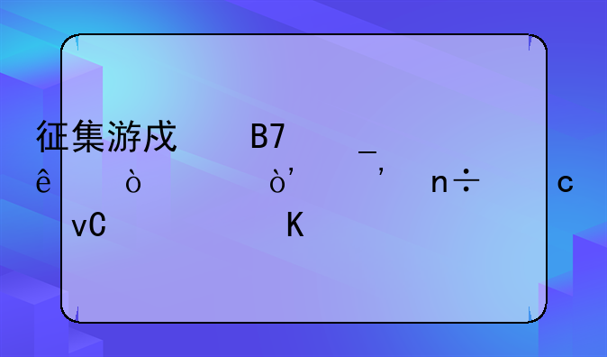 征集游戏名字了（10个）三国题材。角色扮演+策略要求。霸气点的。或者有什么典故。（别太俗哦）