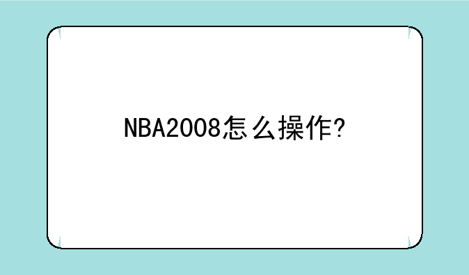 NBA2008怎么操作?