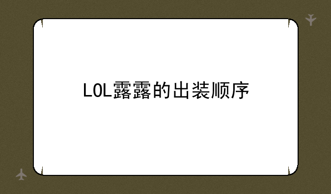 LOL露露的出装顺序