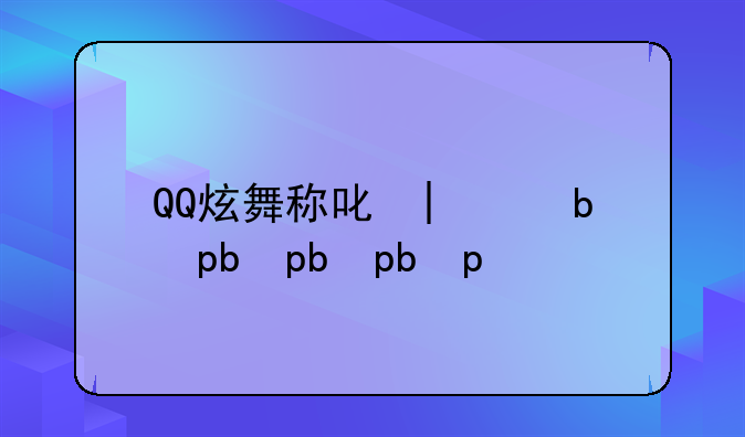 QQ炫舞称号大全