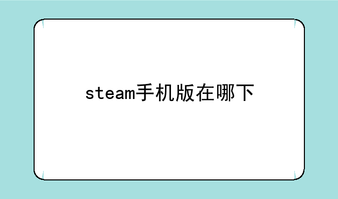 steam手机版在哪下